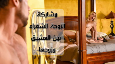 مشاركة الزوجة الشقراء بين العشيق و الزوج نيك مترجم video