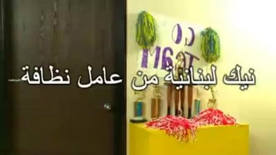 نيك بنت لبنانيه من عامل نظافة احلى بزاز . مترجم video